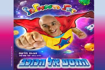 תמונת מופע: יובל המבולבל - המסע אל הכוכב