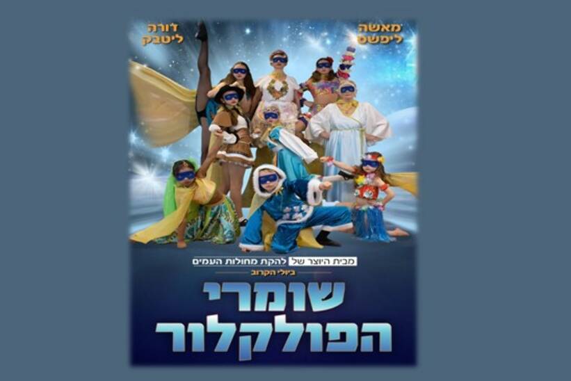 תמונת מופע: שומרי הפולקלור