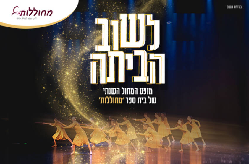 תמונת מופע: "לשוב הביתה"-מחוללות