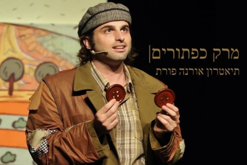 תמונת מופע: מרק כפתורים -אורנה פורת