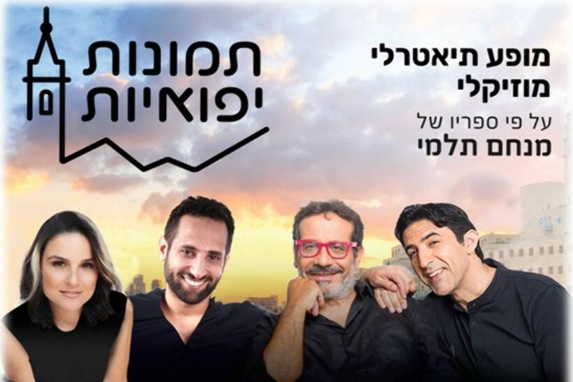 תמונת מופע: תמונות יפואיות