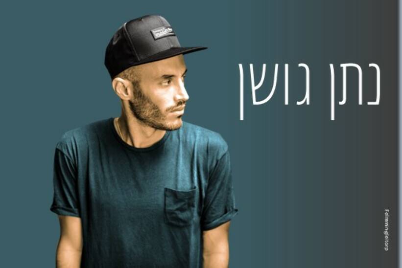 תמונת מופע: נתן גושן