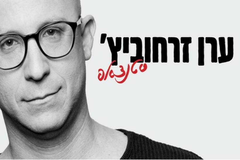 תמונת מופע: ערן זרחוביץ