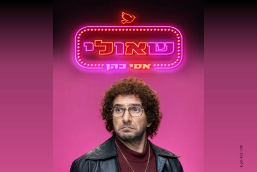תמונת מופע: שאולי - אסי כהן