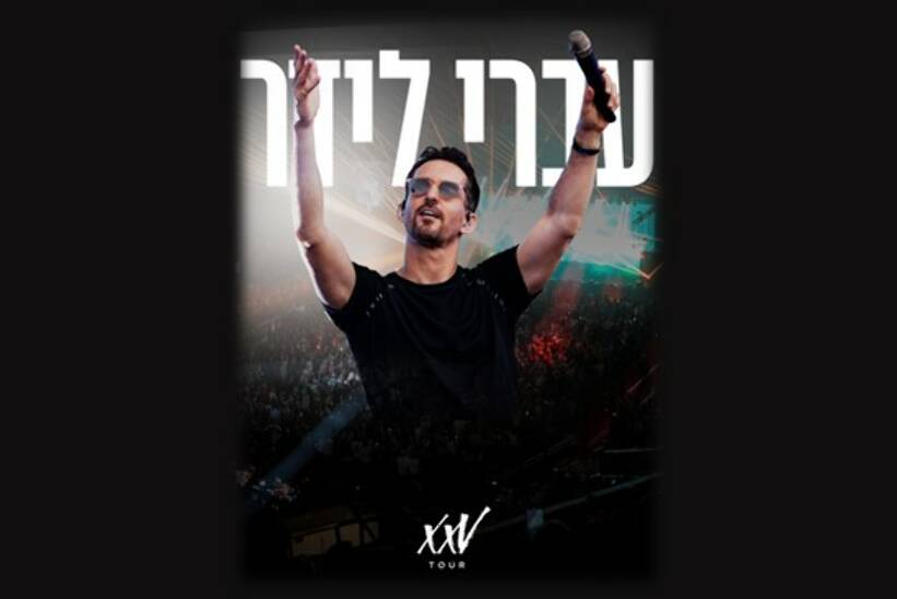 תמונת מופע: עברי לידר