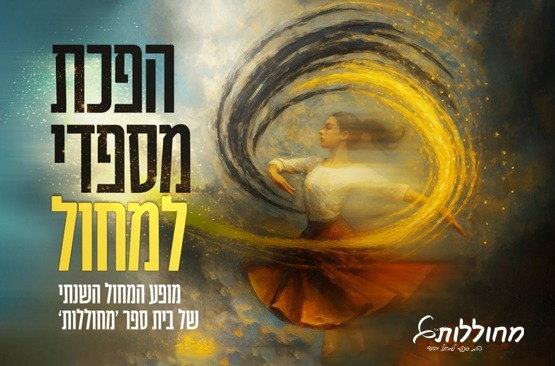 תמונת מופע: "הפכת מספדי למחול"- מופע ראשון