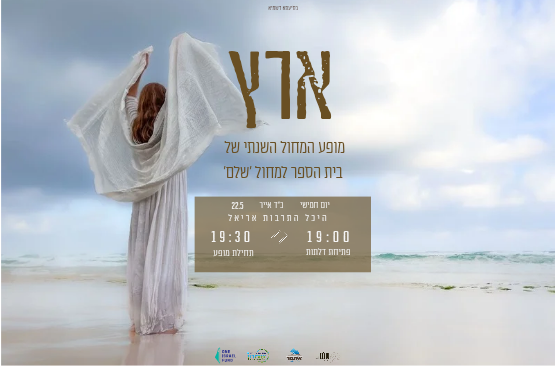 תמונת מופע: ארץ - בית ספר שלם