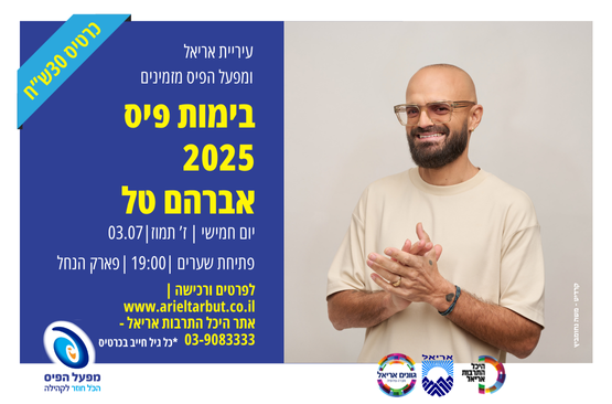 תמונת מופע: פתיחת הקיץ 2025| אברהם טל