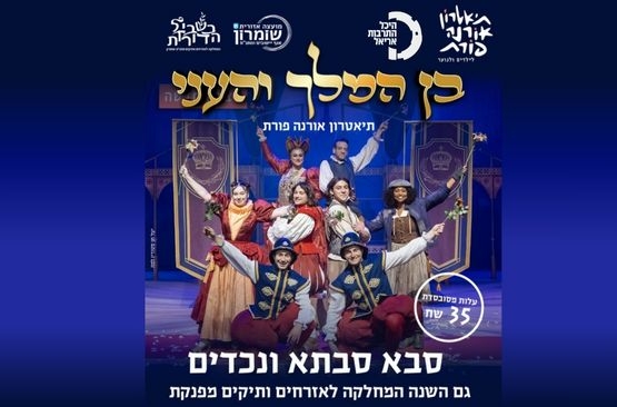 תמונת מופע: בן המלך והעני