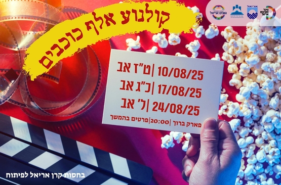 תמונת מופע: קולנוע אלף כוכבים 2025