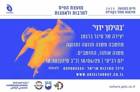 תמונת מופע: חיים בתנועה -עם סיגל ברגמן