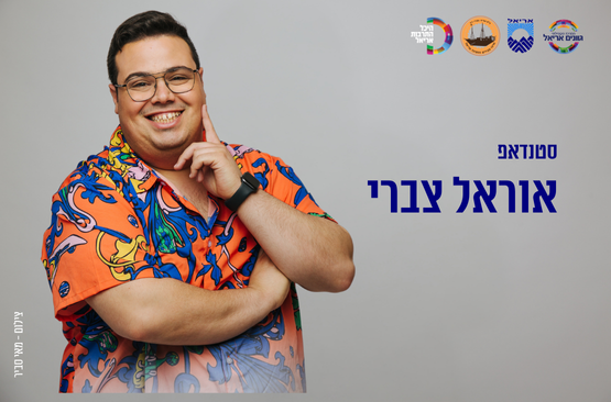 תמונת מופע: אוראל צברי
