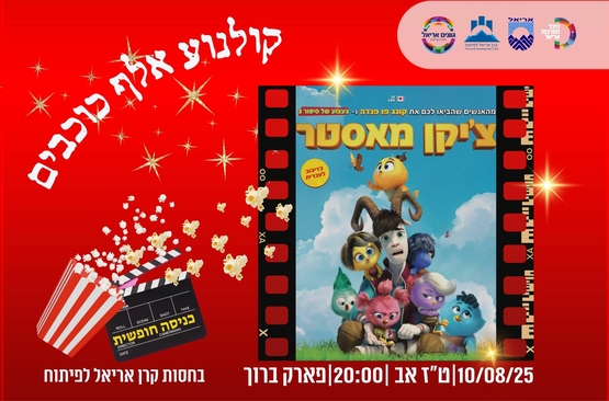 תמונת מופע: קולנוע אלף כוכבים -צ'יקן מאסטר