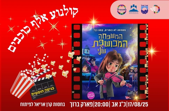 תמונת מופע: קולנוע אלף כוכבים - המשפחה המכושפת שלי