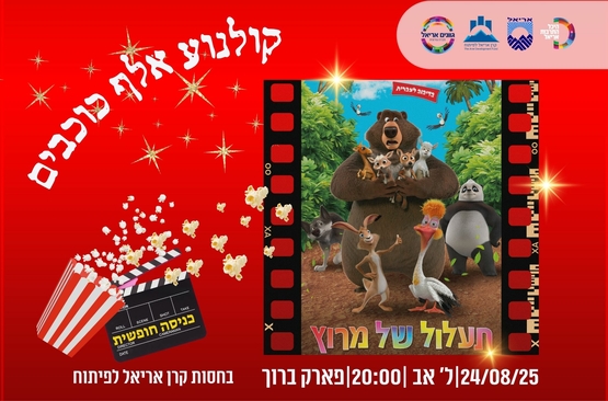 תמונת מופע: קולנוע אלף כוכבים - תעלול של מירוץ