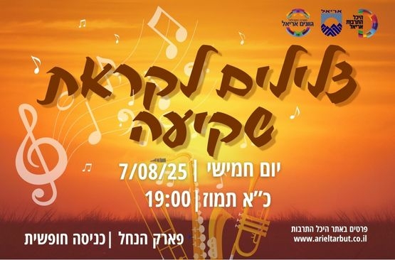 תמונת מופע: צלילים לקראת שקיעה