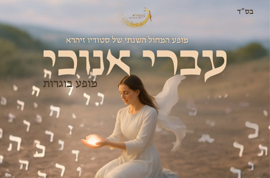 תמונת מופע: עברי אנוכי