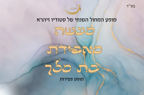 תמונת מופע: מעשה מאבידת בת מלך