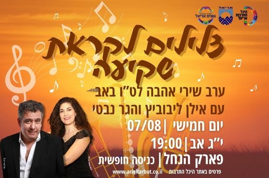 תמונת מופע: צלילים לקראת שקיעה