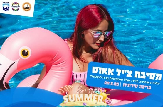 תמונת מופע: מסיבת צ'יל אאוט