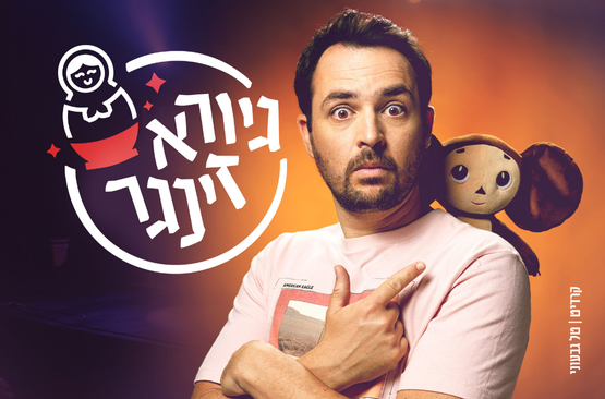 תמונת מופע: גיורא זינגר -2025