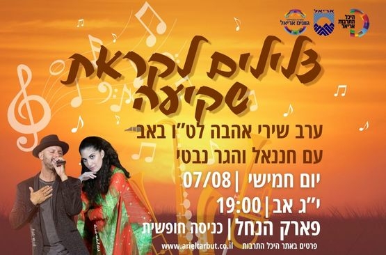 תמונת מופע: צלילים לקראת שקיעה