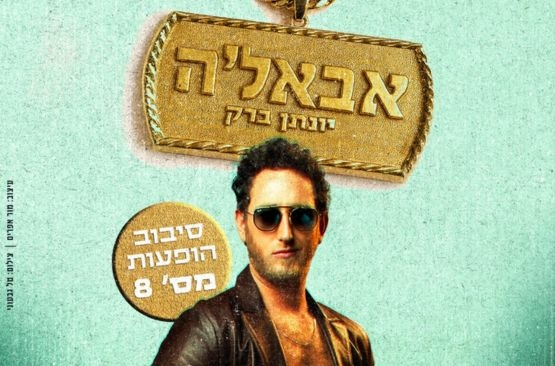 תמונת מופע: יונתן ברק - אבאל'ה
