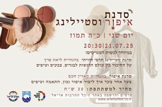 תמונת מופע: סדנת איפור וסטיילינג