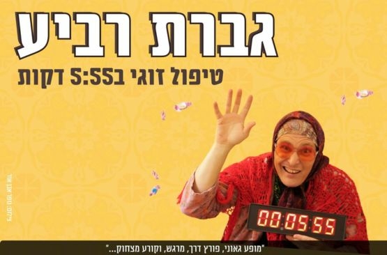 תמונת מופע: גברת רביע