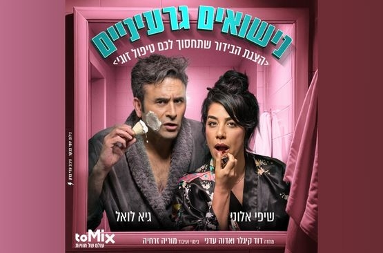 תמונת מופע: נישואים גרעיניים