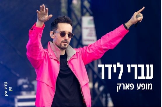 תמונת מופע: אירועי סוכות - במסגרת חרבות ברזל