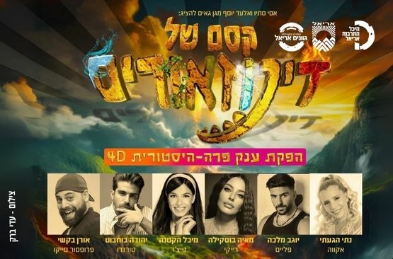 תמונת מופע: קסם הדינוזאורים
