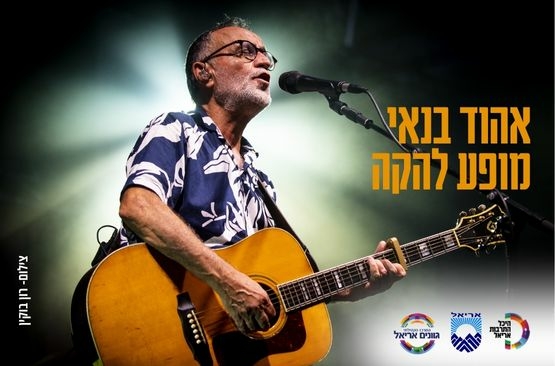 תמונת מופע: אהוד בנאי ולהקתו
