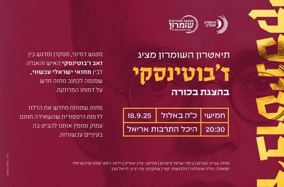 תמונת מופע: ז'בוטינסקי