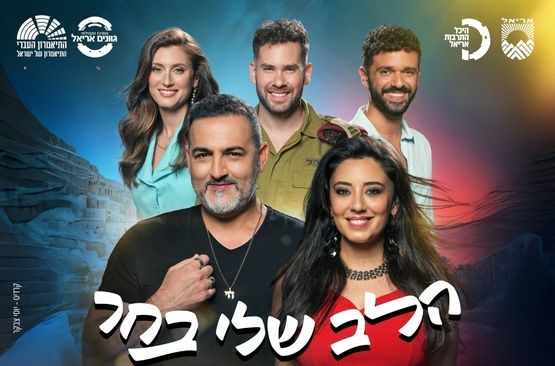 תמונת מופע: הלב שלי בחר