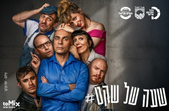 תמונת מופע: שעה של שקט