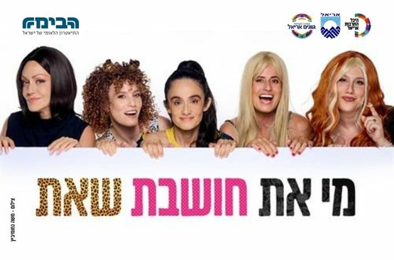 תמונת מופע: מי את חושבת שאת ?