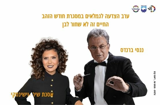 תמונת מופע: ננסי ברנדס & אסנת וישינסקי