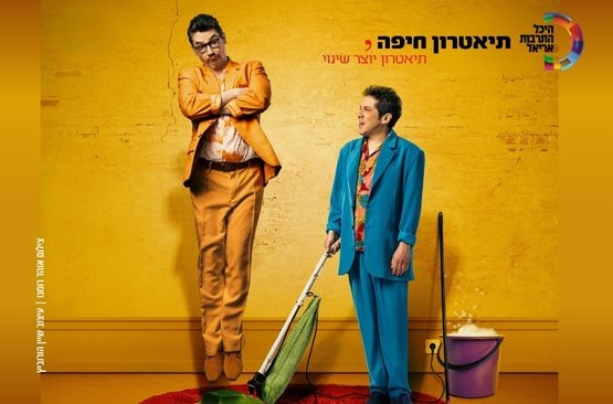 תמונת מופע: הזוג המוזר