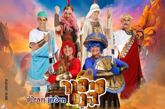 תמונת מופע: סיפור הנס - חיפזון וזהירון