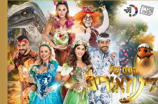 תמונת מופע: קסם הדינוזאורים