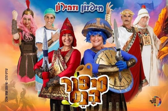 תמונת מופע: סיפור הנס - חיפזון וזהירון