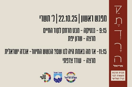 תמונת מופע: קתדרה אריאל מפגש ראשון