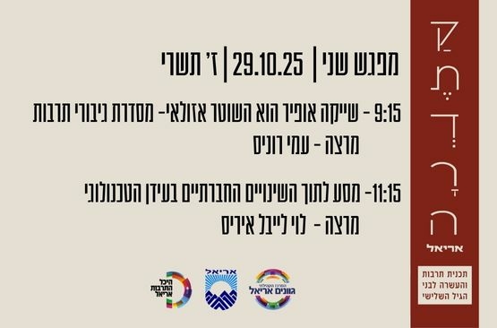 תמונת מופע: קתדרה באריאל מפגש שני