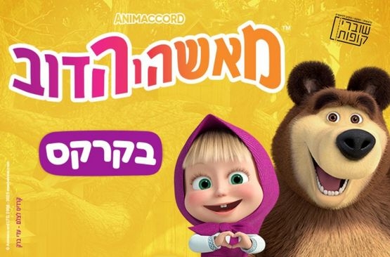 תמונת מופע: מאשה והדוב בקרקס
