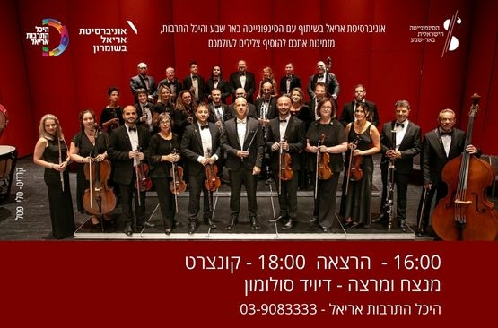 תמונת מופע: קונצרט שני - "הסימפוניה"