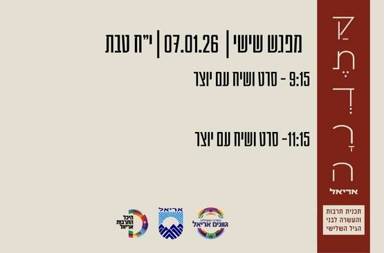 תמונת מופע: קתדרה באריאל - מפגש שישי