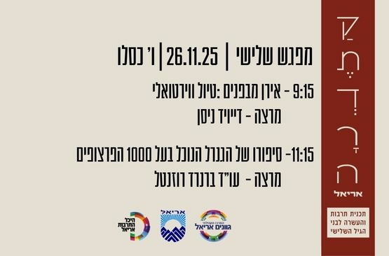 תמונת מופע: קתדרה באריאל - מפגש שלישי