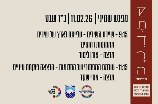 תמונת מופע: קתדרה באריאל מפגש שמיני