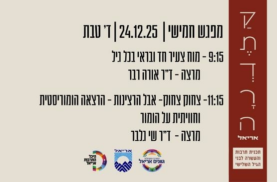 תמונת מופע: קתדרה באריאל מפגש חמישי